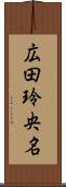 広田玲央名 Scroll