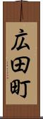 広田町 Scroll