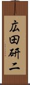 広田研二 Scroll