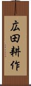 広田耕作 Scroll