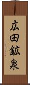 広田鉱泉 Scroll