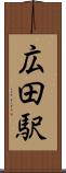 広田駅 Scroll