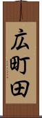 広町田 Scroll
