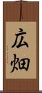 広畑 Scroll