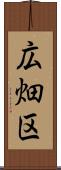 広畑区 Scroll