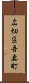 広畑区吾妻町 Scroll