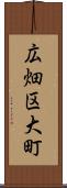 広畑区大町 Scroll