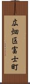 広畑区富士町 Scroll