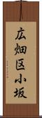 広畑区小坂 Scroll