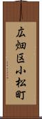 広畑区小松町 Scroll
