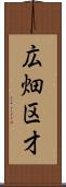 広畑区才 Scroll