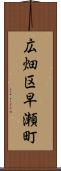 広畑区早瀬町 Scroll