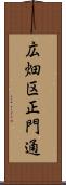 広畑区正門通 Scroll