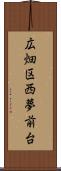 広畑区西夢前台 Scroll