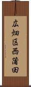 広畑区西蒲田 Scroll