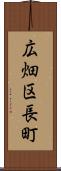 広畑区長町 Scroll
