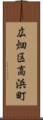 広畑区高浜町 Scroll