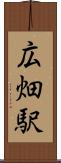 広畑駅 Scroll