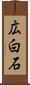 広白石 Scroll
