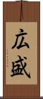 広盛 Scroll