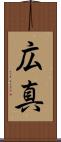 広真 Scroll