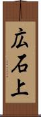 広石上 Scroll