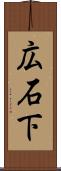 広石下 Scroll