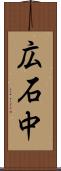 広石中 Scroll