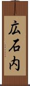 広石内 Scroll