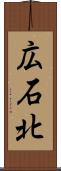広石北 Scroll