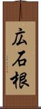 広石根 Scroll