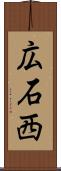 広石西 Scroll