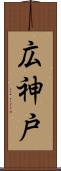 広神戸 Scroll