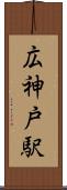 広神戸駅 Scroll