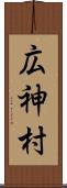 広神村 Scroll