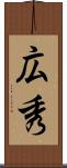 広秀 Scroll