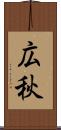 広秋 Scroll