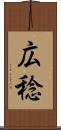 広稔 Scroll
