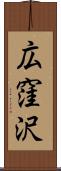 広窪沢 Scroll