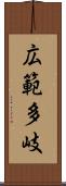 広範多岐 Scroll