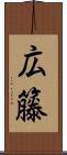 広籐 Scroll