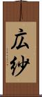 広紗 Scroll