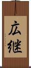 広継 Scroll