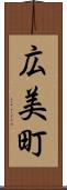 広美町 Scroll