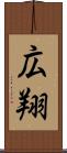 広翔 Scroll