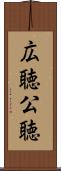 広聴 Scroll