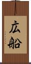 広船 Scroll