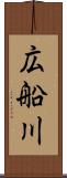 広船川 Scroll