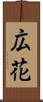 広花 Scroll