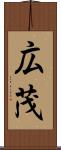 広茂 Scroll